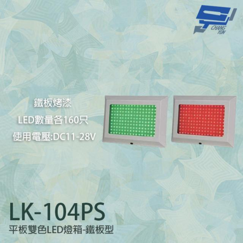 昌運監視器 LK-104PS 車道號誌燈箱 平板雙色LED號誌燈箱 車道LED紅綠燈 鐵板烤漆