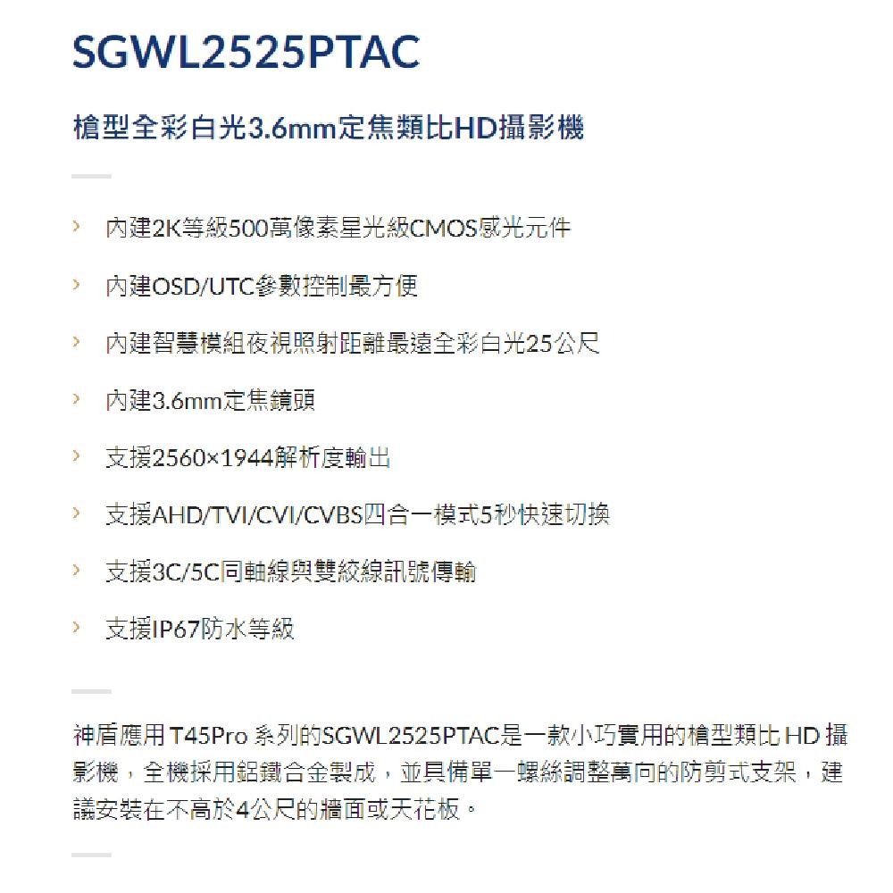 昌運監視器 神盾 SGWL2525PTAC 500萬像素 四合一 槍型全彩白光類比HD攝影機 白光25公尺 請來電洽詢-細節圖4