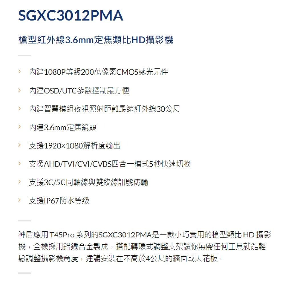 昌運監視器 神盾 SGXC3012PMA 200萬像素 四合一 槍型紅外線類比HD攝影機 紅外線30公尺 請來電洽詢-細節圖4