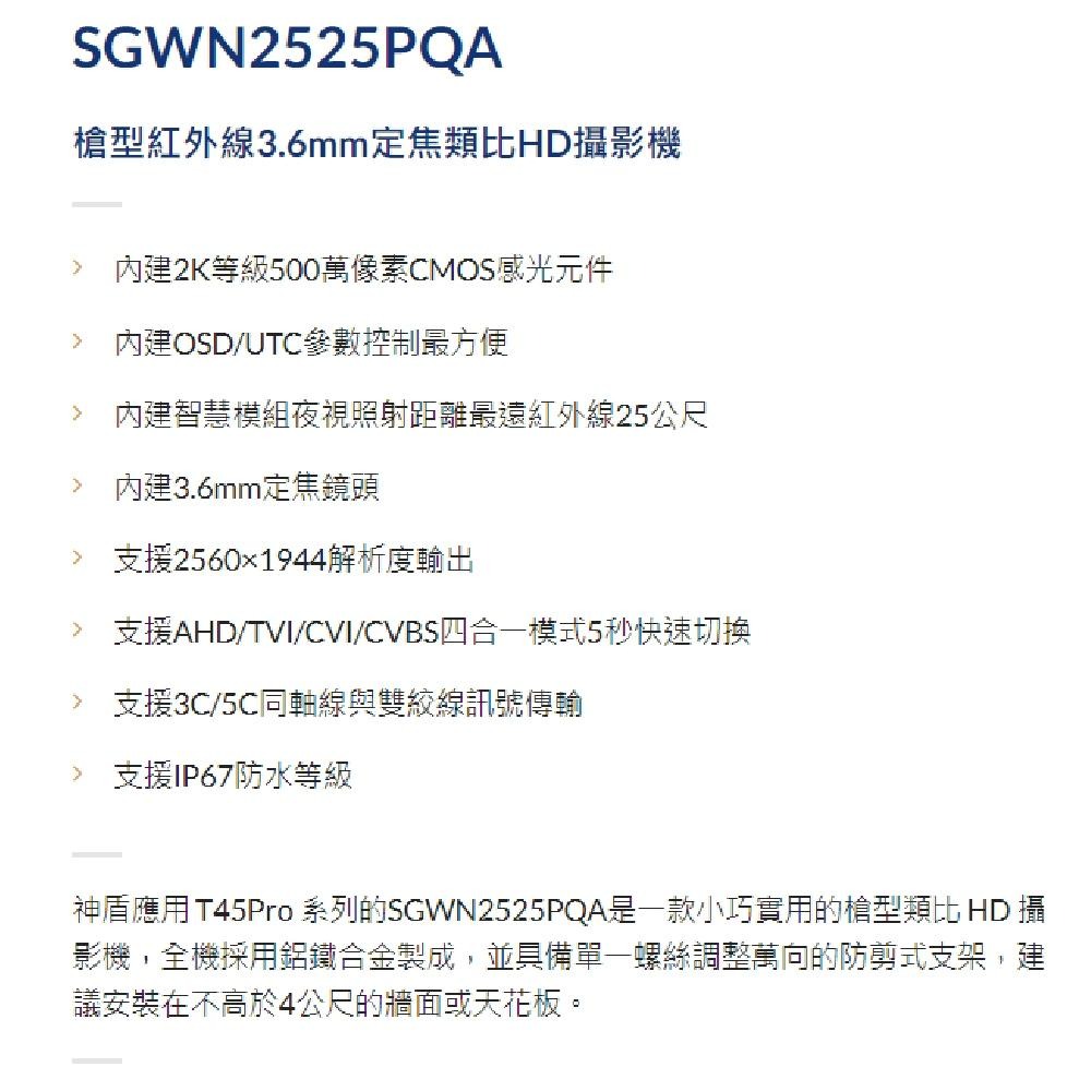 昌運監視器 神盾 SGWN2525PQA 500萬像素 四合一 槍型紅外線類比HD攝影機 紅外線25公尺 請來電洽詢-細節圖4