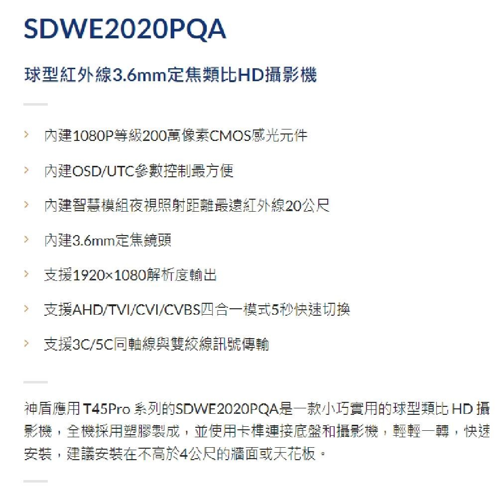昌運監視器 神盾 SDWE2020PQA 200萬像素 四合一 半球紅外線類比HD攝影機 紅外線20公尺 請來電洽詢-細節圖4
