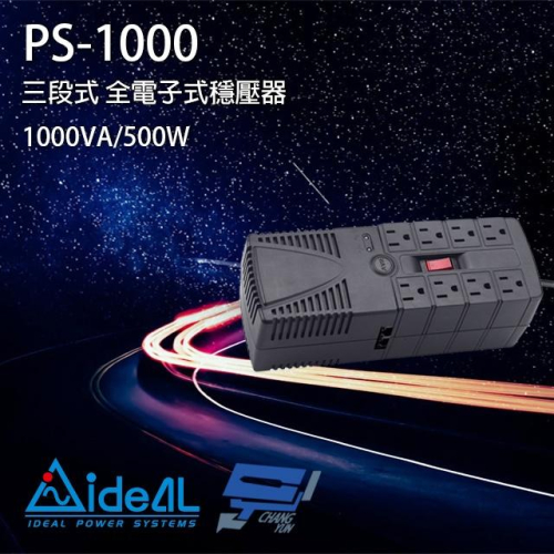 昌運監視器 IDEAL愛迪歐 PS-1000 1000VA 三段式穩壓器 全電子式穩壓器 AVR穩壓器