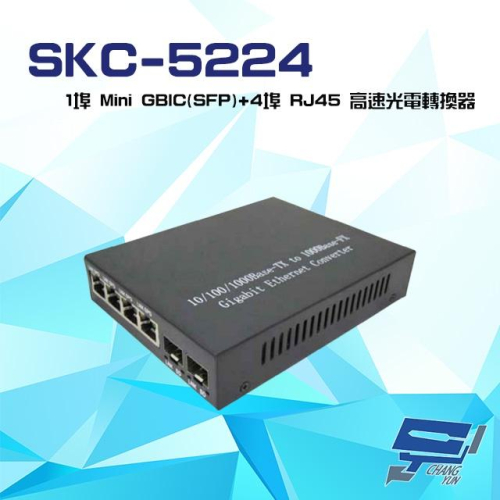 昌運監視器SKC-5224 10/100/1000 1埠Mini GBIC(SFP)+4埠RJ45光電轉換器 請來電洽詢