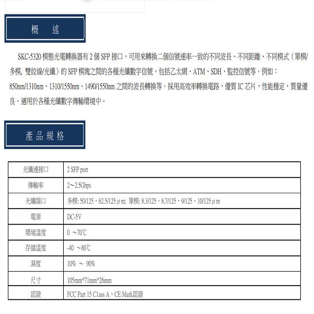 昌運監視器 SKC-5320 2埠 1000M SFP 模態光電轉換器 支援2-2.5Gbps訊號轉換 請來電洽詢-細節圖2