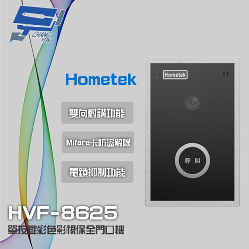 昌運監視器 Hometek HVF-8625 Mifare 網路單按鍵彩色影視保全門口機 具電鎖抑制 請來電洽詢