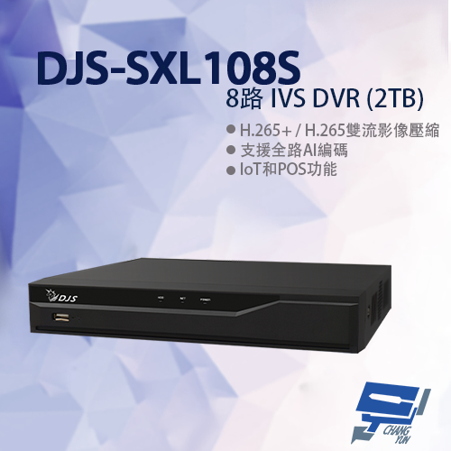 昌運監視器 DJS-SXL108S 8路 IVS DVR 含2TB 支援HDCVI/AHD/TVI/CVBS/IP影像