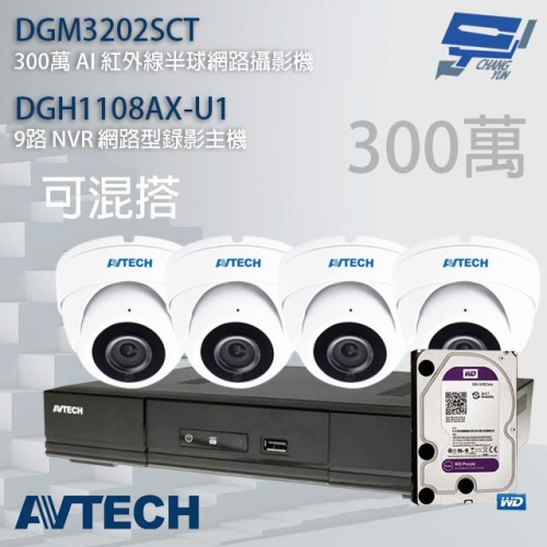 昌運監視器 送2TB AVTECH陞泰組合 可混搭 DGH1108AX-U1+DGM3202SCT 3MP半球攝影機*4