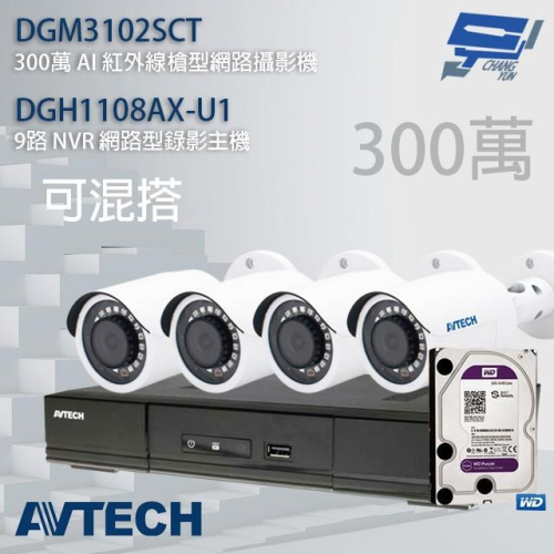 昌運監視器 送2TB AVTECH陞泰組合 可混搭 DGH1108AX-U1+DGM3102SCT 3MP槍型攝影機*4