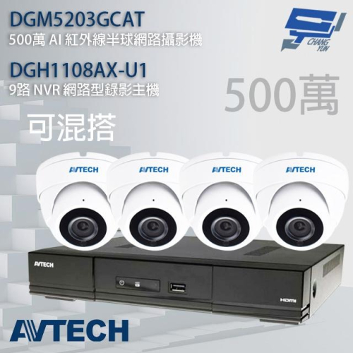 昌運監視器 AVTECH陞泰組合 可混搭 DGH1108AX-U1 主機+DGM5203GCAT 5MP 半球攝影機*4