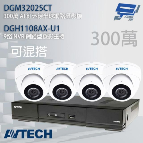 昌運監視器 AVTECH陞泰組合 可混搭 DGH1108AX-U1 9路主機+DGM3202SCT 3MP半球攝影機*4