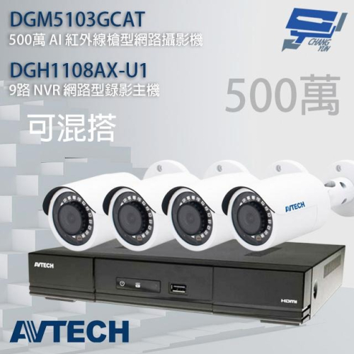 昌運監視器 AVTECH陞泰組合 可混搭 DGH1108AX-U1 主機+DGM5103GCAT 5MP 槍型攝影機*4