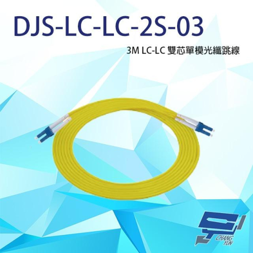 昌運監視器 DJS-LC-LC-2S-03 LC-LC 3M 雙芯單模光纖跳線