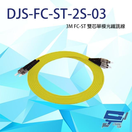 昌運監視器 DJS-FC-ST-2S-03 FC-ST 3M 雙芯單模光纖跳線