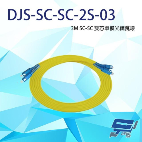 昌運監視器 DJS-SC-SC-2S-03 SC-SC 3M 雙芯單模光纖跳線