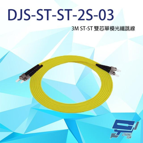 昌運監視器 DJS-ST-ST-2S-03 ST-ST 3M 雙芯單模光纖跳線