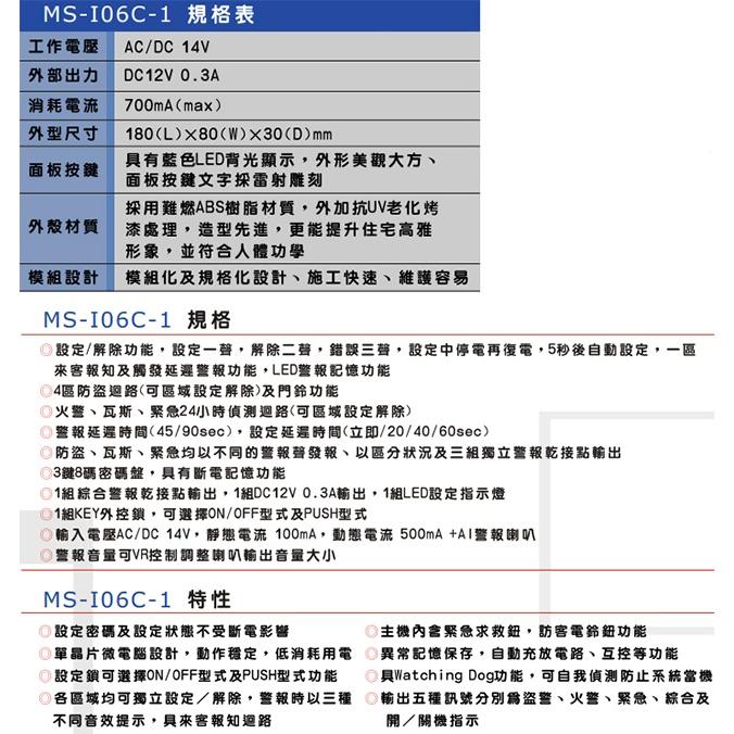 昌運監視器 MS-I06C-1 數位式四區防盜主機 內含緊急求救鈕 輸出五種訊號 三種音效提示-細節圖3