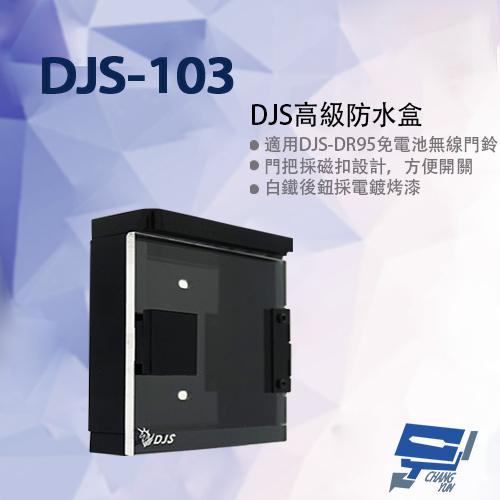 昌運監視器 DJS-103 DJS高級防水盒 門口機防水盒 (DJS-DR95門鈴專用)