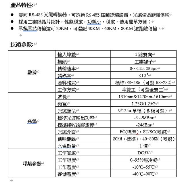 昌運監視器 15-FS0011 1埠 雙向 半雙工 RS485光纖轉換器 單模單芯可20KM-細節圖3