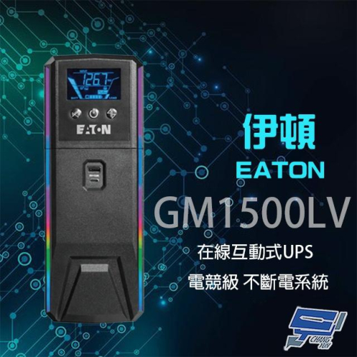 昌運監視器 Eaton 伊頓 飛瑞 GM1500LV 在線互動式 1.5KVA UPS 電競級不斷電系統