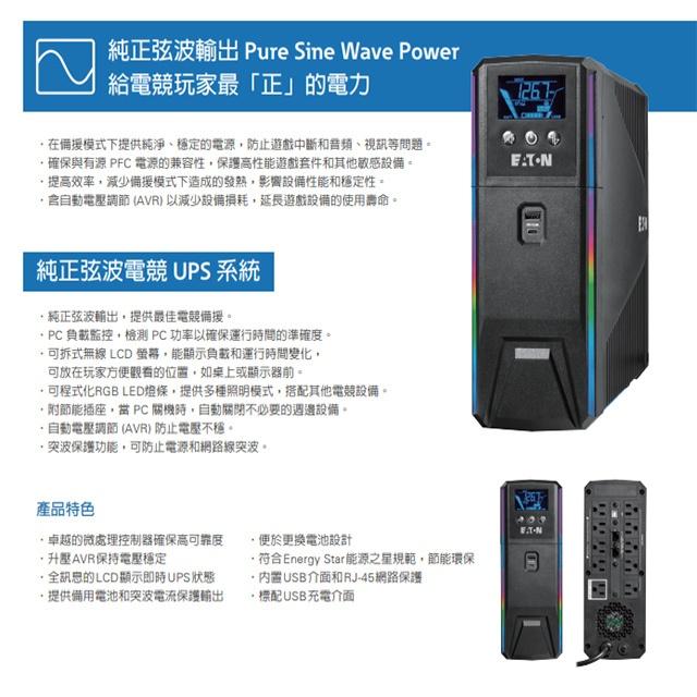 昌運監視器 Eaton 伊頓 飛瑞 GM1500LV 在線互動式 1.5KVA UPS 電競級不斷電系統-細節圖5