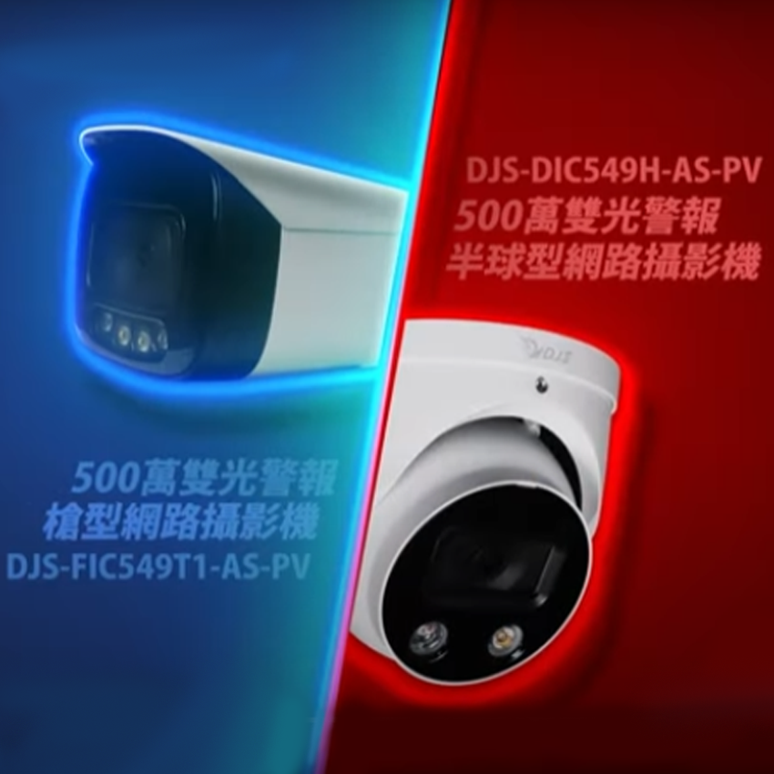 昌運監視器 DJS-DIC549H-AS-PV 500萬警報半球型網路攝影機 監視器 嚇阻攝影機-細節圖2