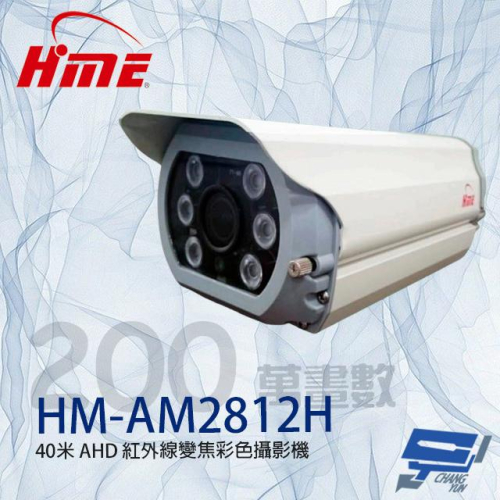 昌運監視器 環名HME HM-AM2812H 200萬 2.8-12mm變焦 紅外線彩色攝影機