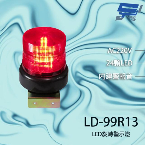 昌運監視器 LD-99R13 AC220V 中型紅色LED警報旋轉燈(含L鍍鋅鐵板支架及蜂鳴器)