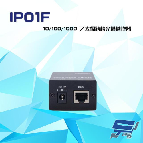 昌運監視器 IP01F 10/100/1000 乙太網路轉光纖轉換器 距離最高可達20KM 內建SC光纖接頭