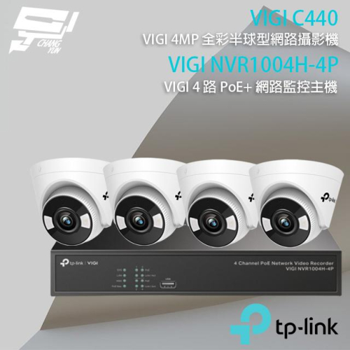 昌運監視器 TP-LINK組合 VIGI NVR1004H-4P 4路主機+VIGI C440 4MP全彩網路攝影機*4