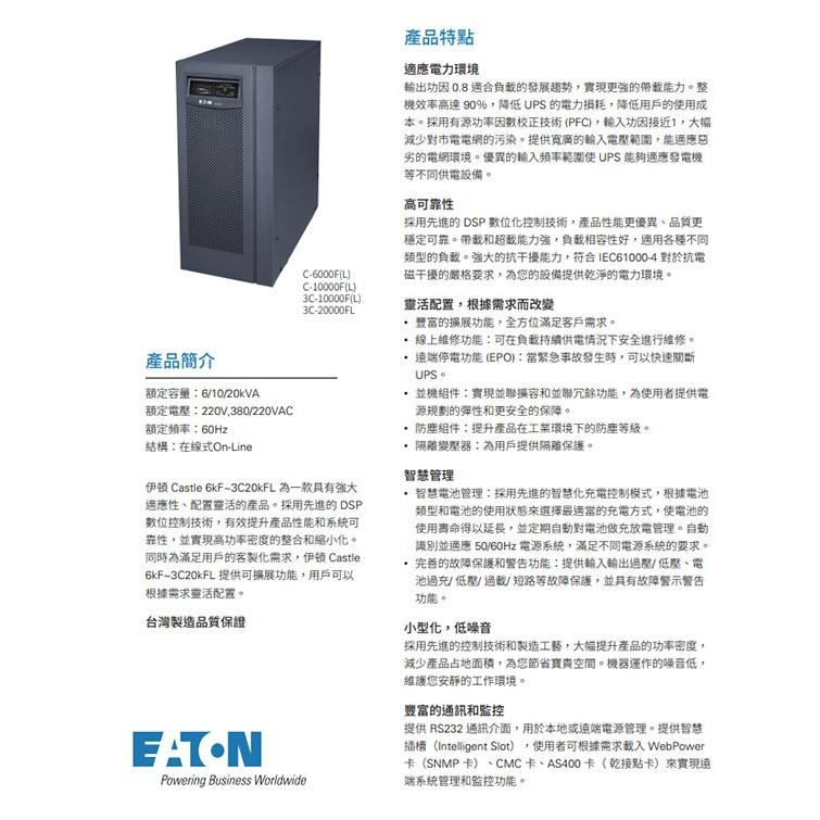 昌運監視器 Eaton 伊頓 飛瑞 C-10000FL 在線式 10KVA 220V UPS 不斷電系統 含稅價-細節圖3