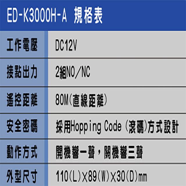 昌運監視器 SCS ED-K3000H-A 滾碼式遙控開關 遙控距離80M 適用各種防盜主機-細節圖2