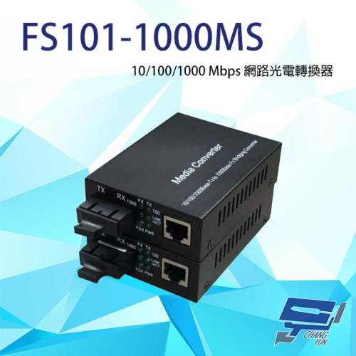 昌運監視器 FS101-1000MS 10/100/1000 Mbps 網路光電轉換器 多模雙纖款