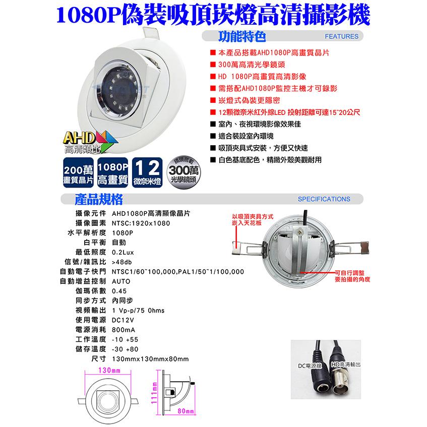 昌運監視器 AHD1080P 200萬晶片 高清偽裝崁燈型針孔 12LED 仿燈具 廣角 針孔攝影機 監視器-細節圖3