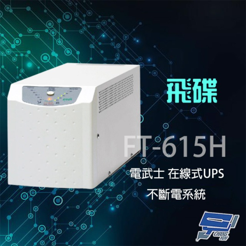 昌運監視器 飛碟 電武士 FT-615H 在線式 1.5KVA 220V 直立 UPS不斷電系統