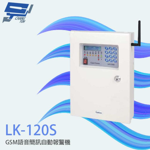 昌運監視器 LK-120S GSM 語音簡訊自動報警機 防盜 防搶 緊急事故求救 保全系統