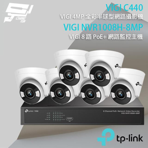 昌運監視器TP-LINK組合 VIGI NVR1008H-8MP 8路主機+VIGI C440 4MP全彩網路攝影機*6