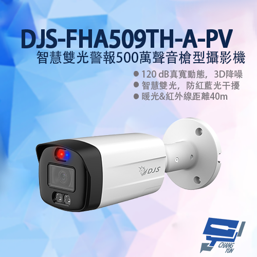 昌運監視器 DJS-FHA509TH-A-PV 智慧雙光警報500萬聲音槍型攝影機 智慧雙光 防紅藍光干擾 槍式