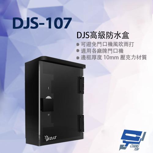 昌運監視器 DJS-107 DJS高級防水盒 適用各廠牌門口機 門口機防水盒 門禁機防水盒