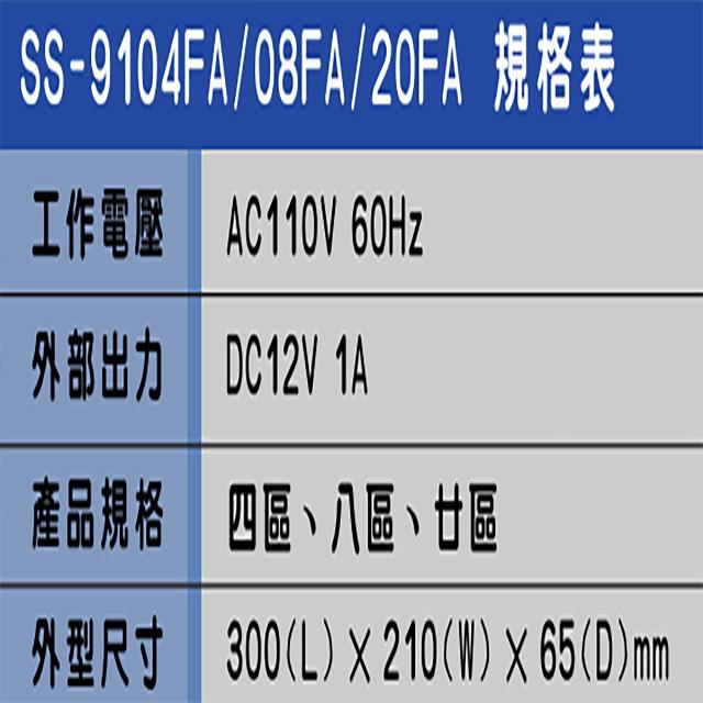 昌運監視器 SCS SS-9120FA 二十區 全功能保全主機 內建喇叭 具看門狗功能 防剪斷線偵測功能-細節圖2