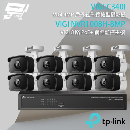 昌運監視器 TP-LINK組合 VIGI NVR1008H-8MP 8路主機+VIGI C340I 4MP網路攝影機*8