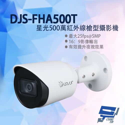 昌運監視器 DJS-FHA500T 星光500萬紅外線槍型攝影機 紅外夜視 槍式 星光級照度 有效提升夜視效果