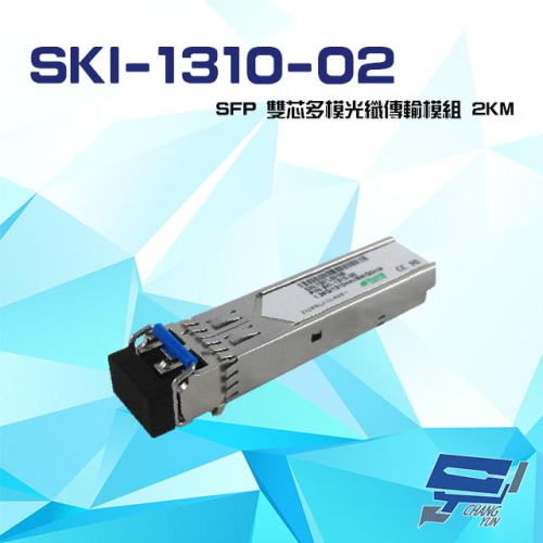 昌運監視器 SKI-1310-02 1.25Gbps 2KM LC SFP 雙芯多模光纖傳輸模組