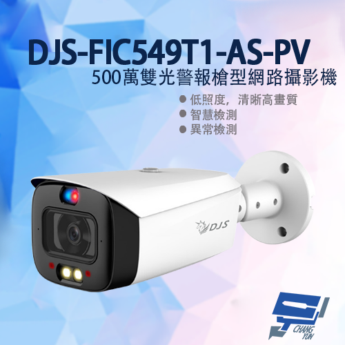 昌運監視器 DJS-FIC549T1-AS-PV 500萬雙光警報槍型網路攝影機 嚇阻攝影機 監視器 紅外夜視 動作偵測