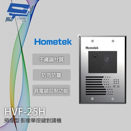 昌運監視器 Hometek HVF-25H 影像單按鍵對講機(預埋型) 不繡鋼材質 防雨防塵