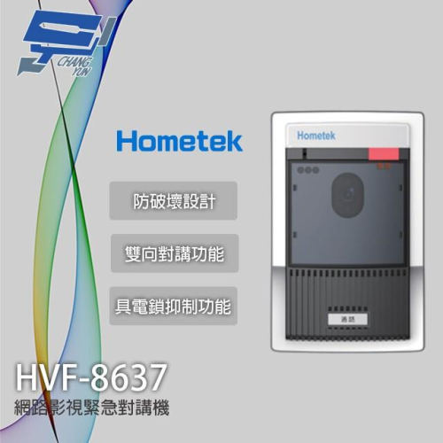 昌運監視器 Hometek HVF-8637 網路影視緊急對講機 防破壞設計 具電鎖抑制
