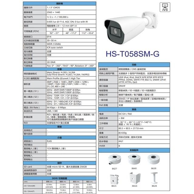 昌運監視器 昇銳 HS-T058SM-G 400萬 紅外線電動變焦槍型網路攝影機 以新款(HS-T058WJ-G出貨)-細節圖3