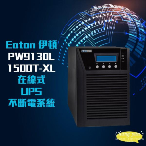 昌運監視器 Eaton 伊頓 飛瑞 PW9130L1500T-XL 在線式 UPS 不斷電系統 1500VA (停產)