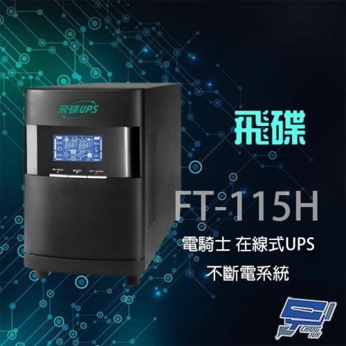 昌運監視器 飛碟 電騎士 FT-115H 在線式 110V 1.5KVA UPS 不斷電系統