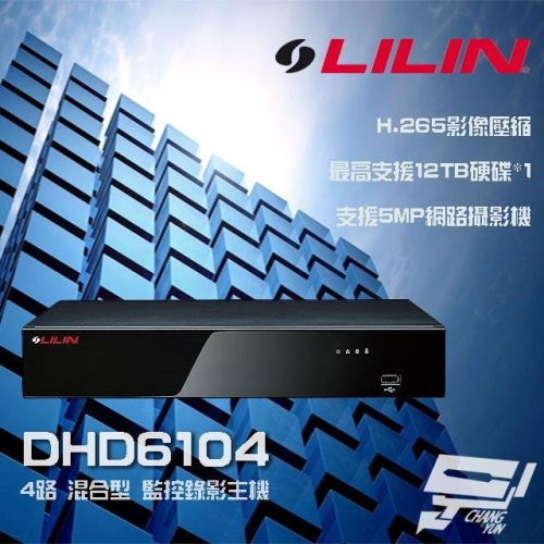 昌運監視器 LILIN 利凌 DHD6104 4路 H.265 混合型 ⾼清監控錄影主機 ⽀援12TB硬碟