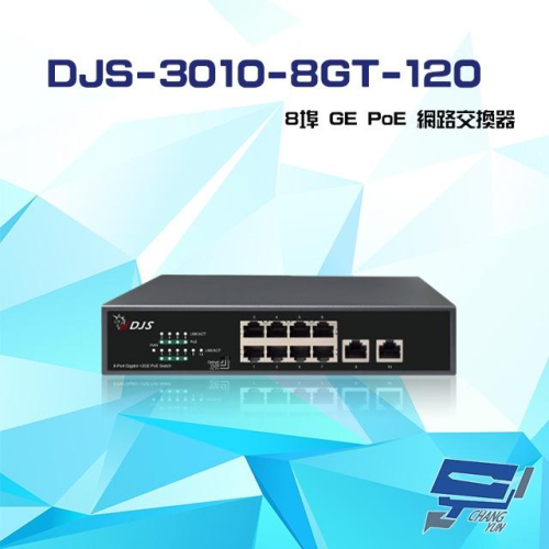 昌運監視器 DJS-3010-8GT-120 8埠 10/100/1000Mbps GE PoE 網路交換器 交換機